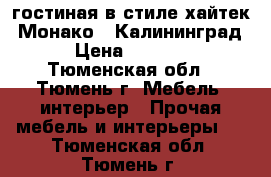 гостиная в стиле хайтек “Монако“ (Калининград) › Цена ­ 35 000 - Тюменская обл., Тюмень г. Мебель, интерьер » Прочая мебель и интерьеры   . Тюменская обл.,Тюмень г.